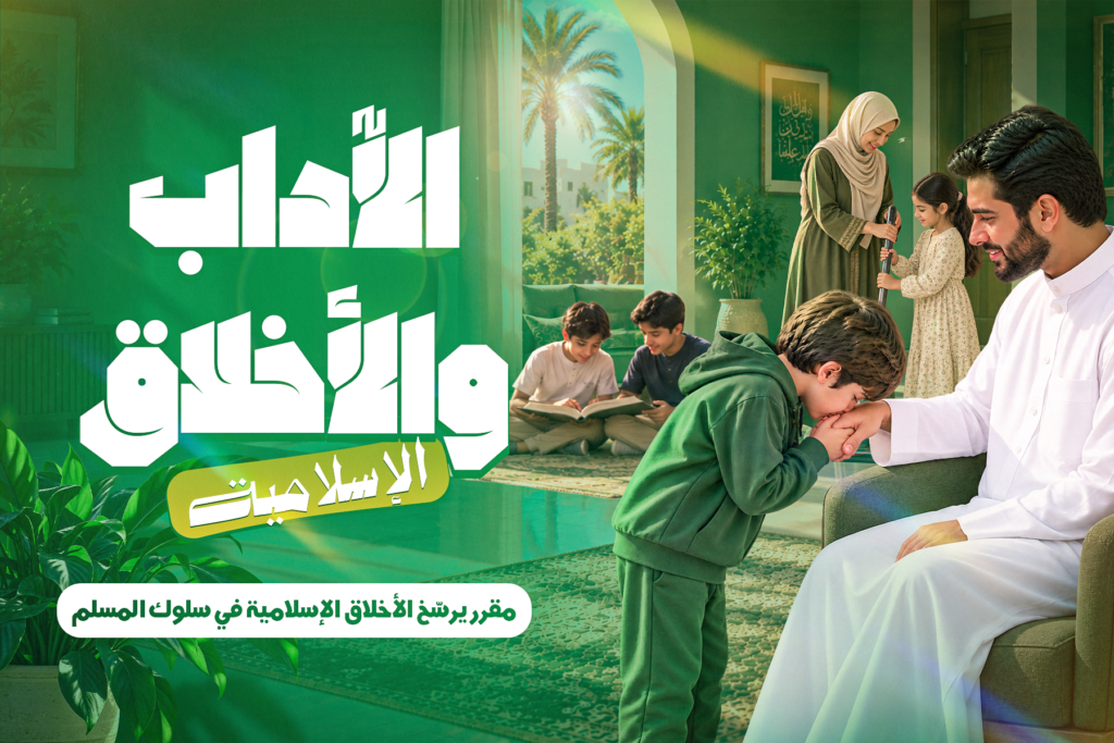 الآداب والأخلاق