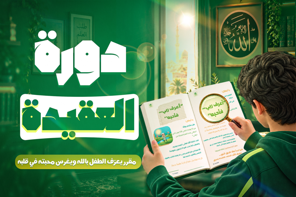 دورة العقيدة